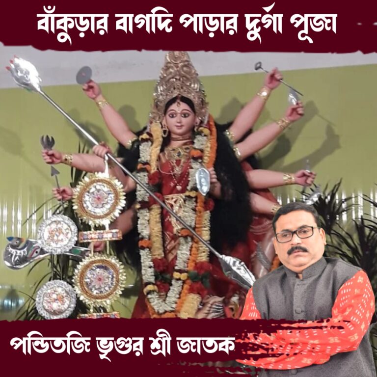 দূর্গা কথা – বাঁকুড়ার বাগদি পাড়ার পুজো