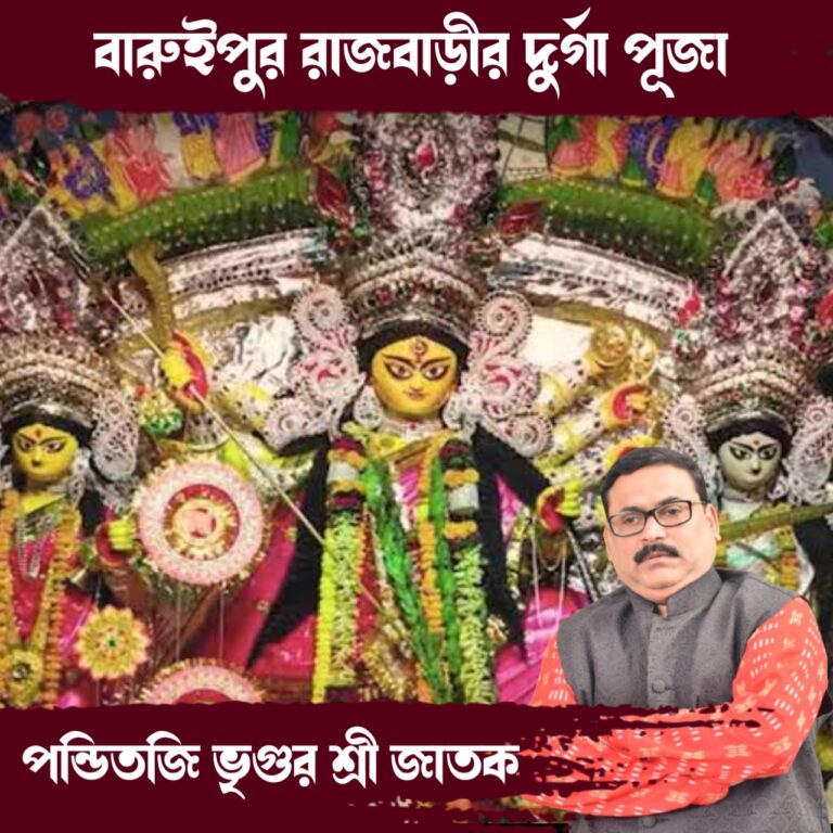 বনেদি বাড়ির পুজো – বারুইপুর রাজবাড়ীর পুজো