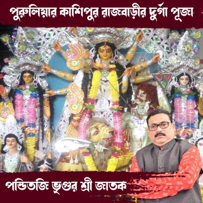 দূর্গা কথা – পুরুলিয়ার কাশীপুর রাজ বাড়ির পুজো