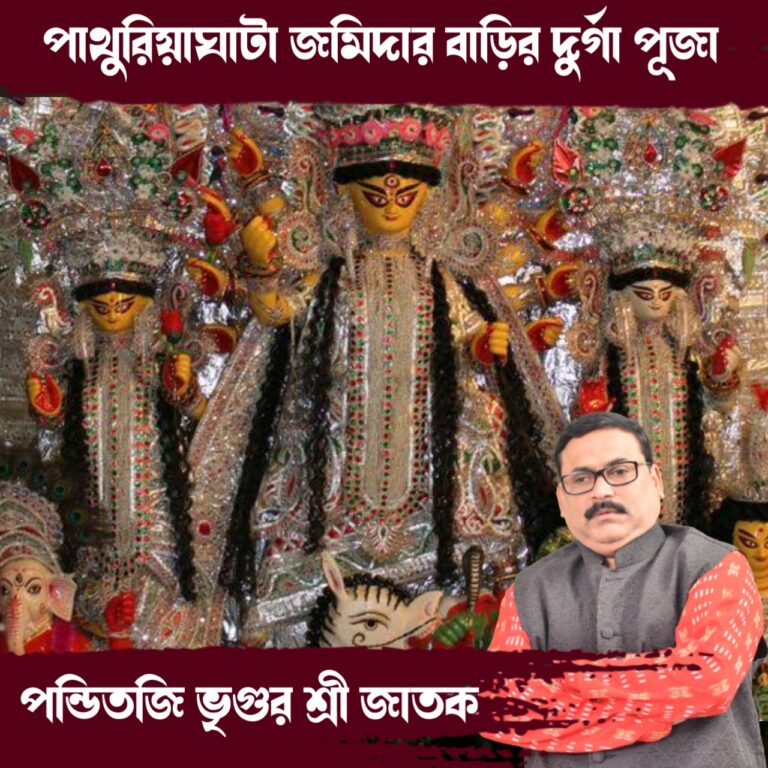 দূর্গা কথা – পাথুরিয়াঘাটা জমিদার বাড়ির পুজো