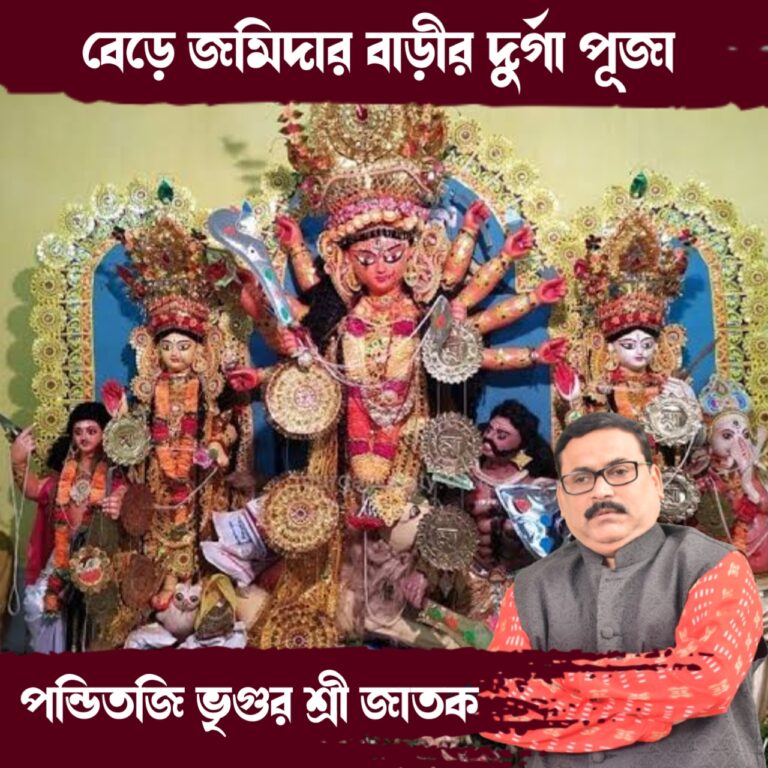 বনেদি বাড়ির পুজো – বেড়ে জমিদার বাড়ির পুজো