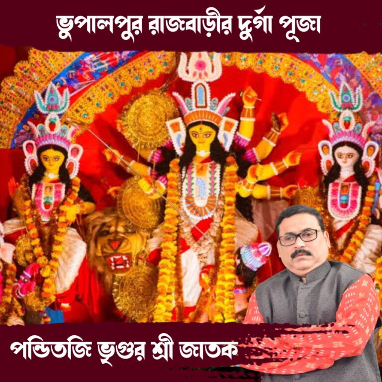 দূর্গা কথা – ভুপালপুর রাজবাড়ির দূর্গা পুজো
