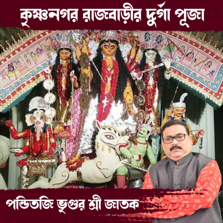 দূর্গা কথা – কৃষ্ণনগর রাজ বাড়ির পুজো