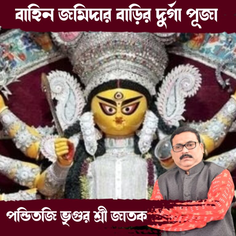 দূর্গা কথা – বাহিন জমিদার বাড়ির দূর্গাপুজো