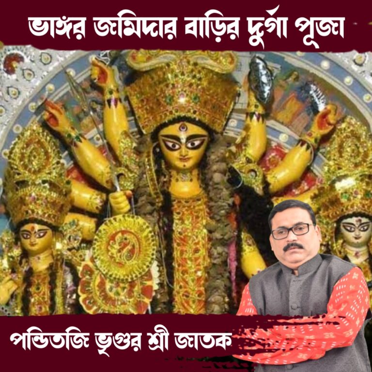দূর্গা কথা – ভাঙ্গর জমিদারবাড়ির দূর্গা পুজো