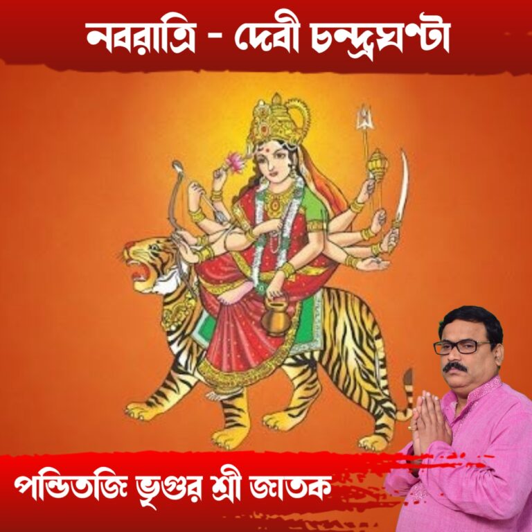 নবরাত্রি – দেবী চন্দ্রঘন্টা