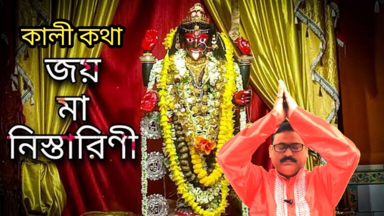 কালী কথা – শেওড়াফুলির নিস্তারিণী কালী