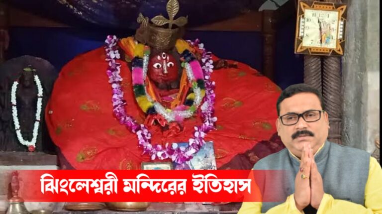 কালী কথা – মা ঝিংলেস্বরী