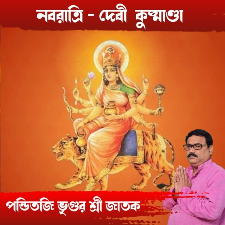 নবরাত্রি – দেবী কুষ্মান্ডা