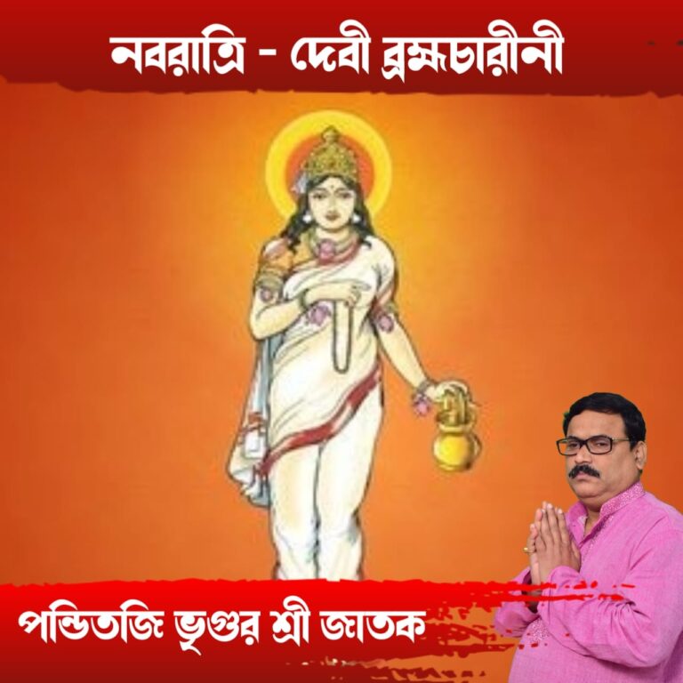 নবরাত্রি – দেবী ব্রহ্মচারিনী