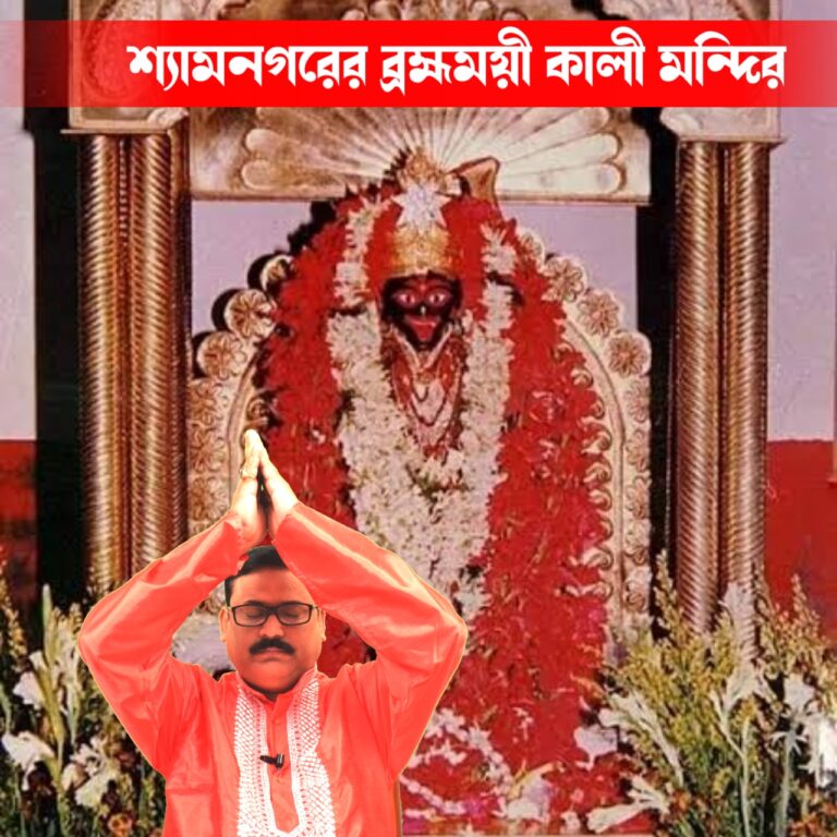 কালী  কথা – শ্যাম নগরের ব্রহ্মময়ী দেবী