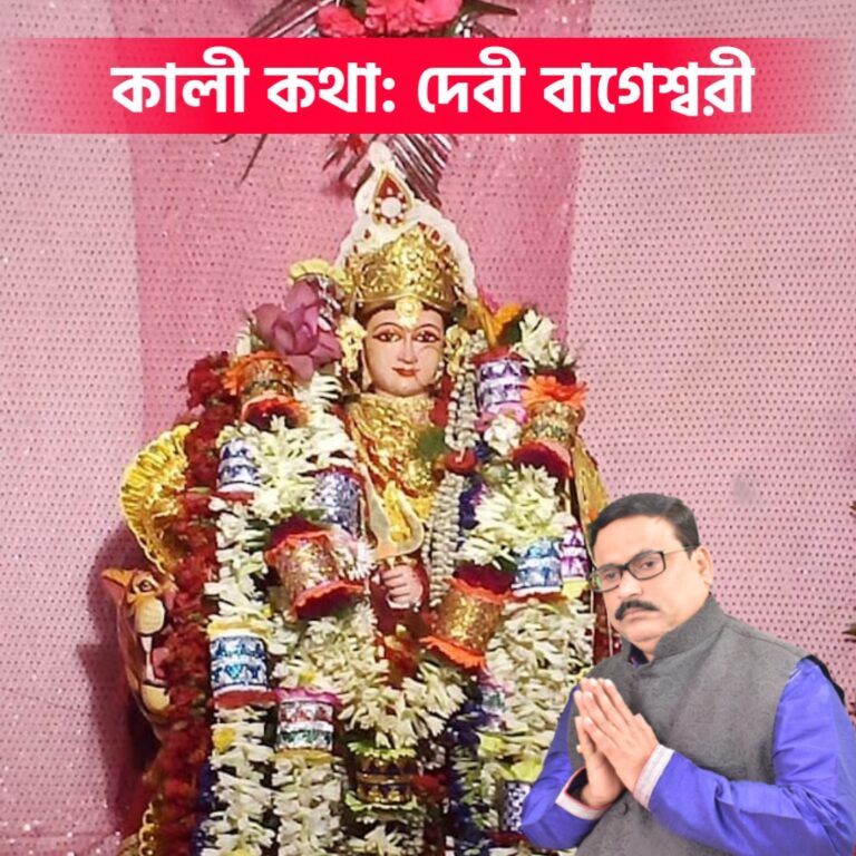 কালী কথা – দেবী বাগেশ্বরী