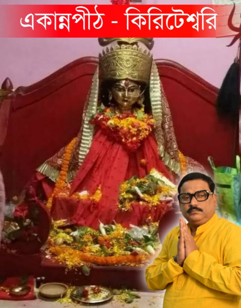 একান্ন পীঠ – কিরিটেশ্বরী