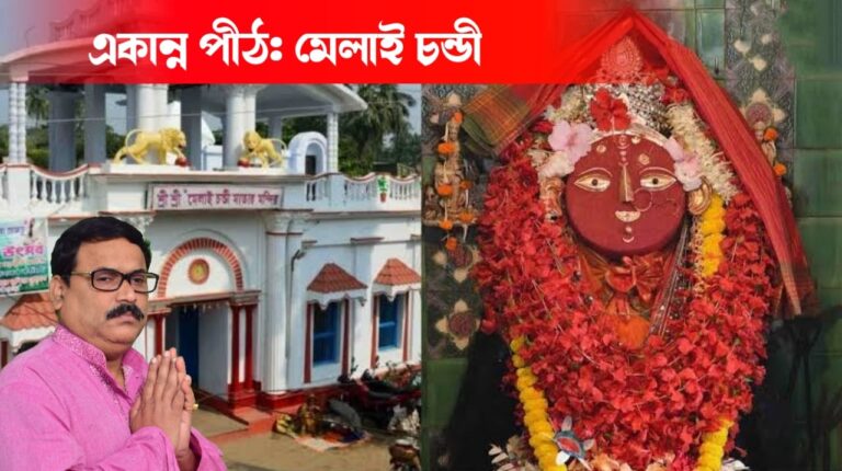 একান্ন পীঠ – মেলাই চন্ডী