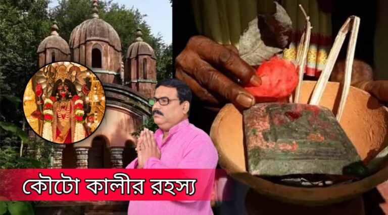 কালী কথা – সিংহবাড়ির কৌটো কালীর কথা