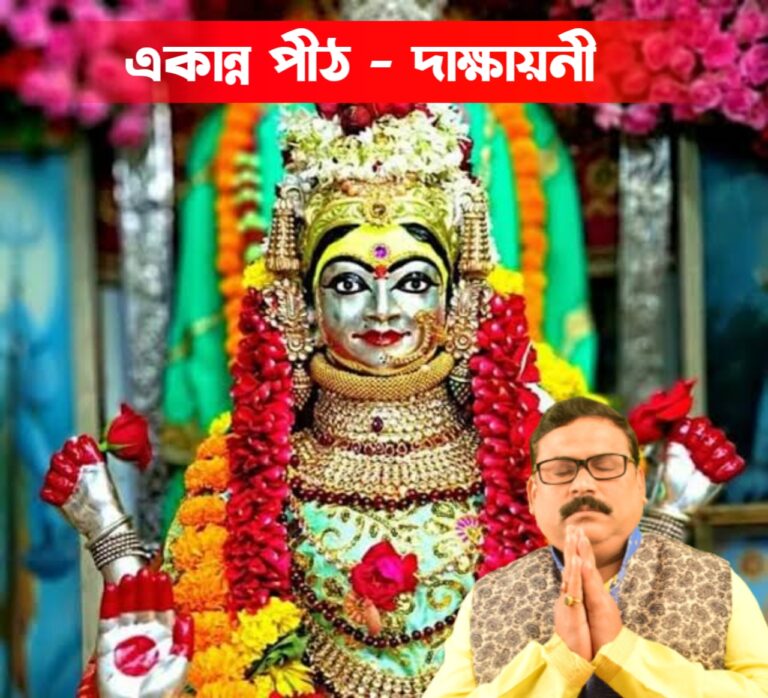 একান্ন পীঠ – দাক্ষায়নী