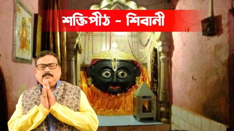 একান্ন পীঠ – দেবী শিবানী