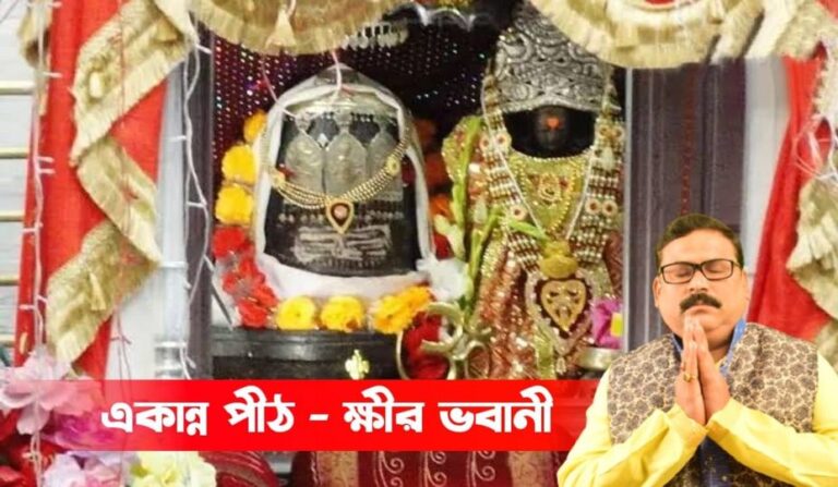 একান্ন পীঠ – ক্ষীর ভবানী