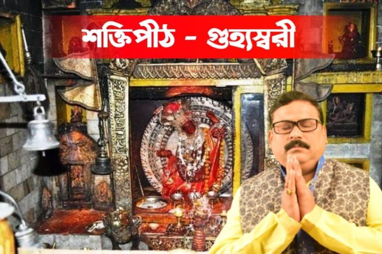 একান্ন পীঠ – গুহ্যেশ্বরী