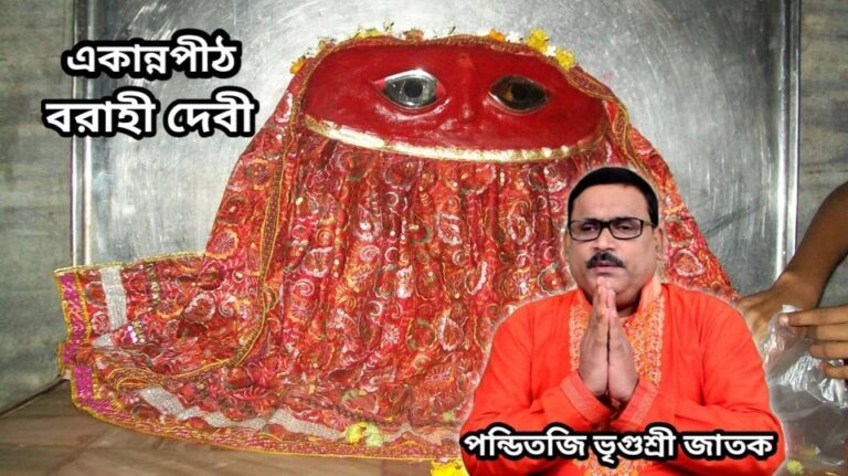 একান্ন পীঠ – বরাহী দেবী