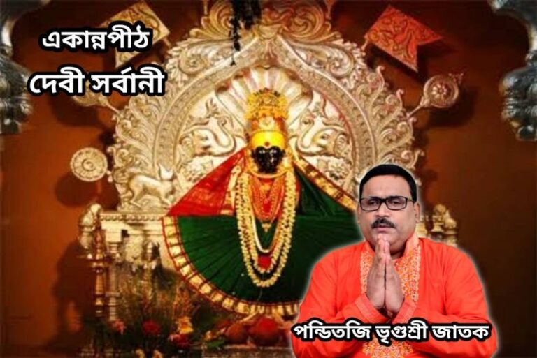 একান্ন পীঠ – সর্বানী