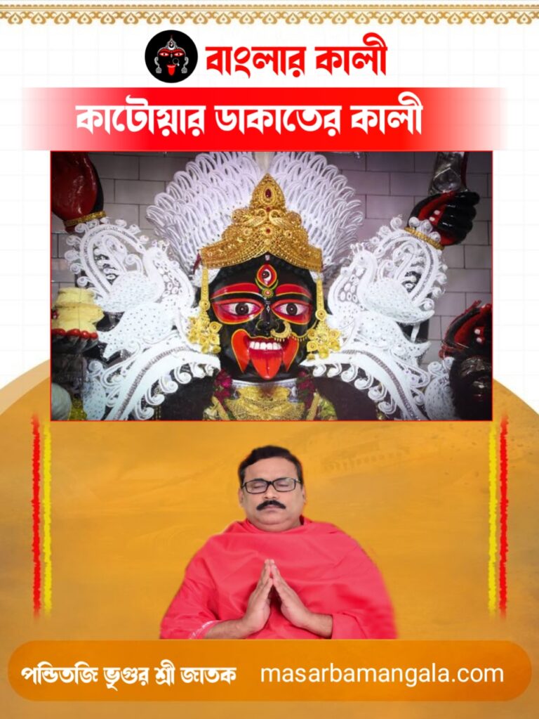 বাংলার কালী – কাটোয়ার ডাকাত কালী