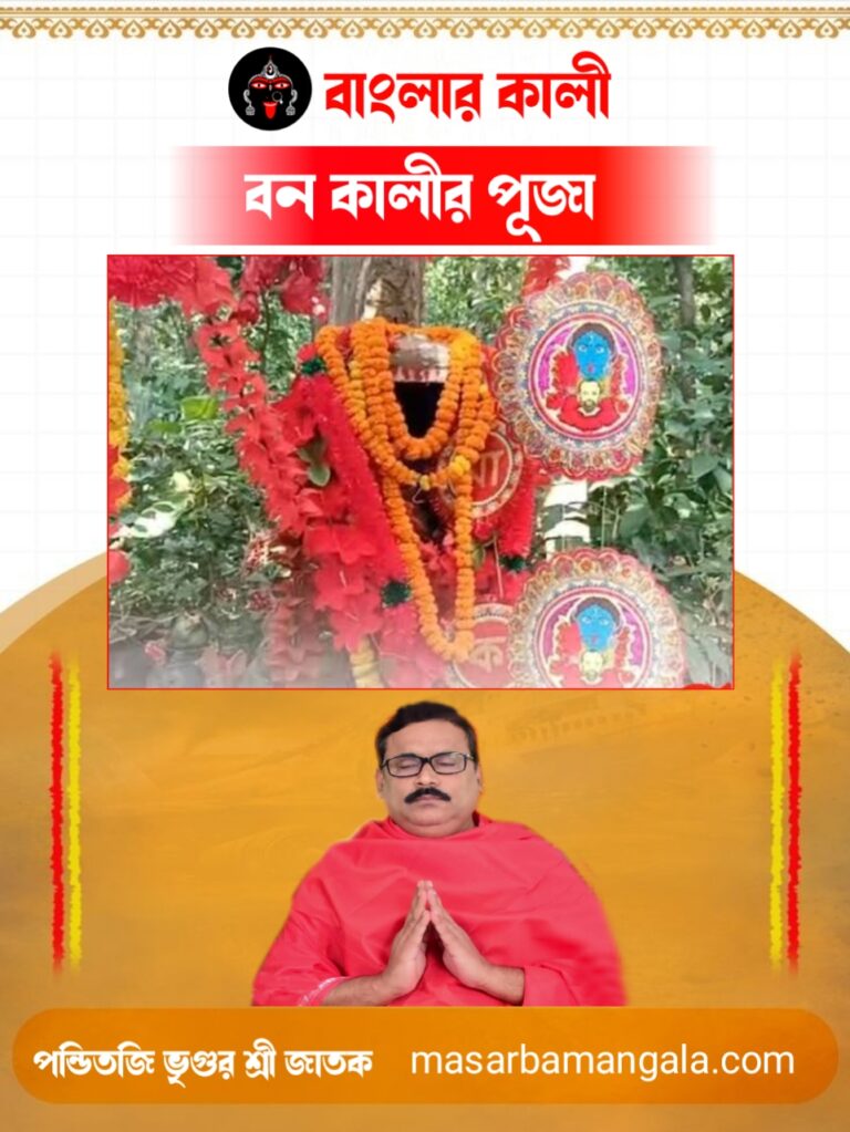বাংলার কালী – বনকালীর পুজো