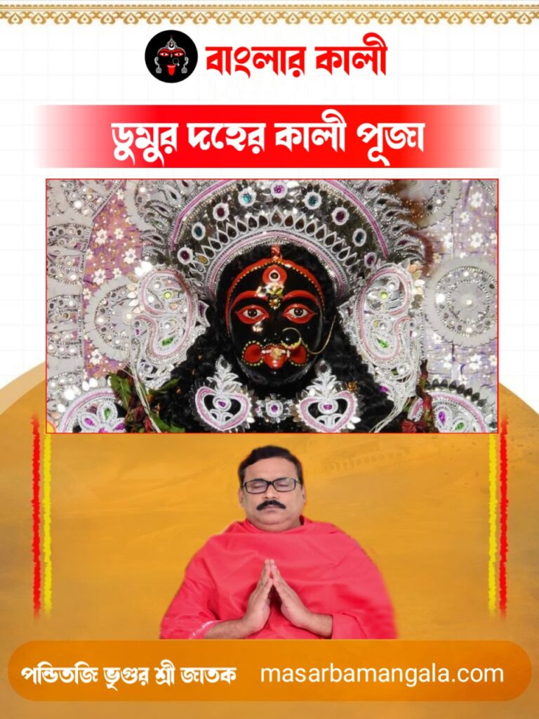 বাংলার কালী – ডুমুর দহের কালী পুজো