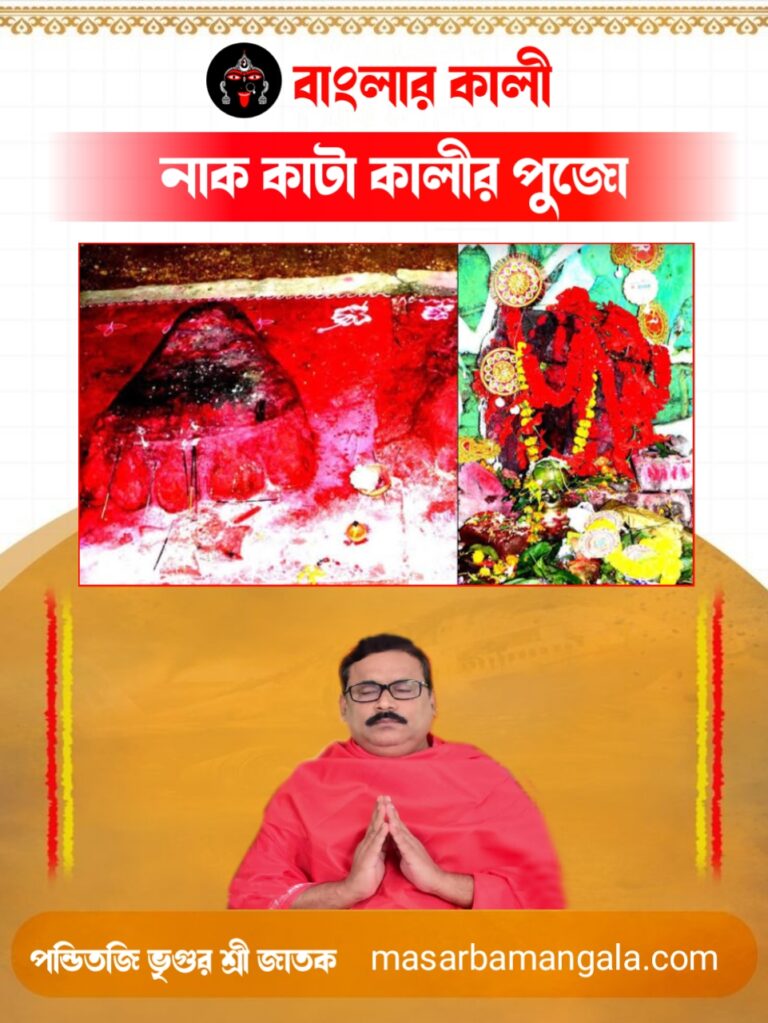 বাংলার কালী – নাক কাটা কালীর পুজো