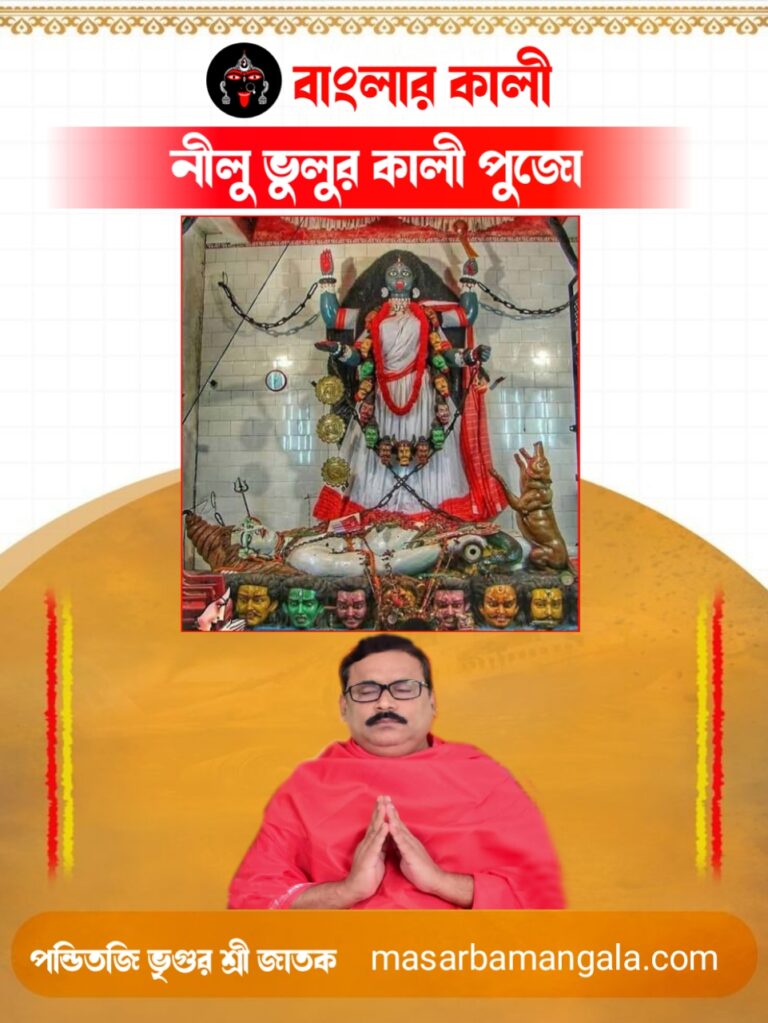 বাংলার কালী – নীলু ভুলুর কালী পুজো