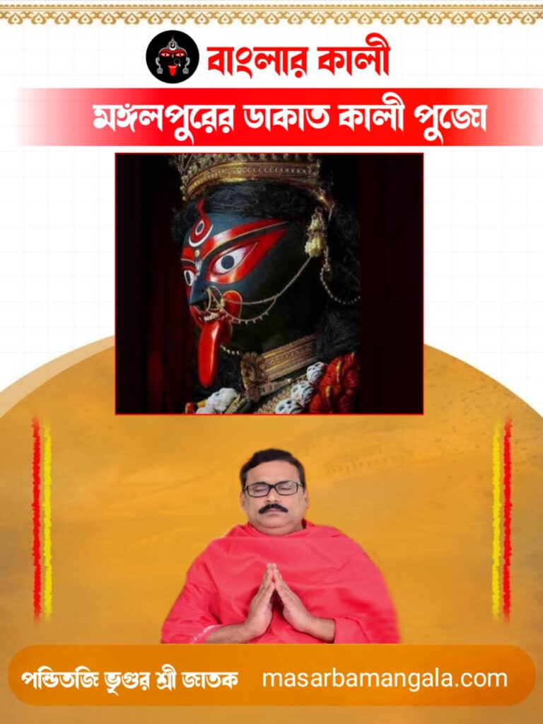 বাংলার কালী – মঙ্গল পুরের ডাকাত কালী পুজো