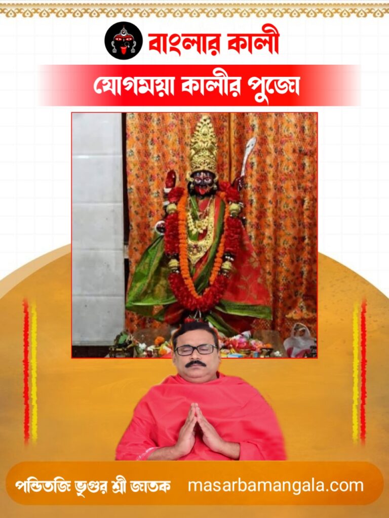 বাংলার কালী – যোগমায়া কালীর পুজো