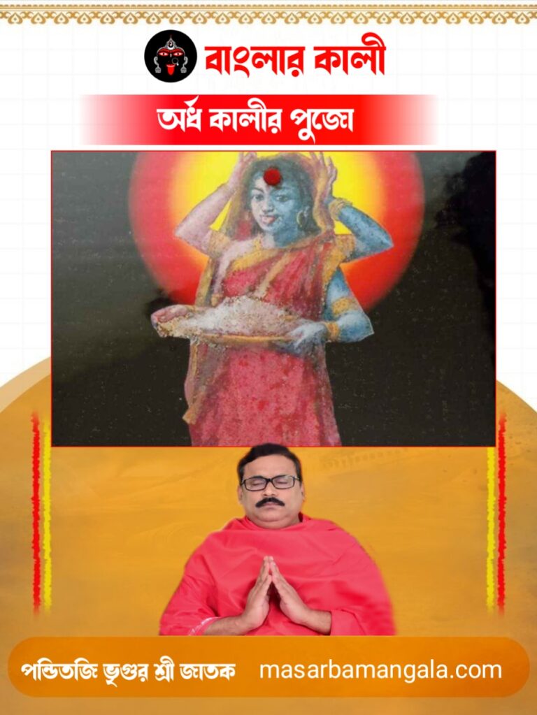 বাংলার কালী – অর্ধকালীর পুজো