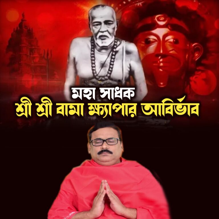 বিশেষ পর্ব – বামাক্ষ্যাপার আবির্ভাব