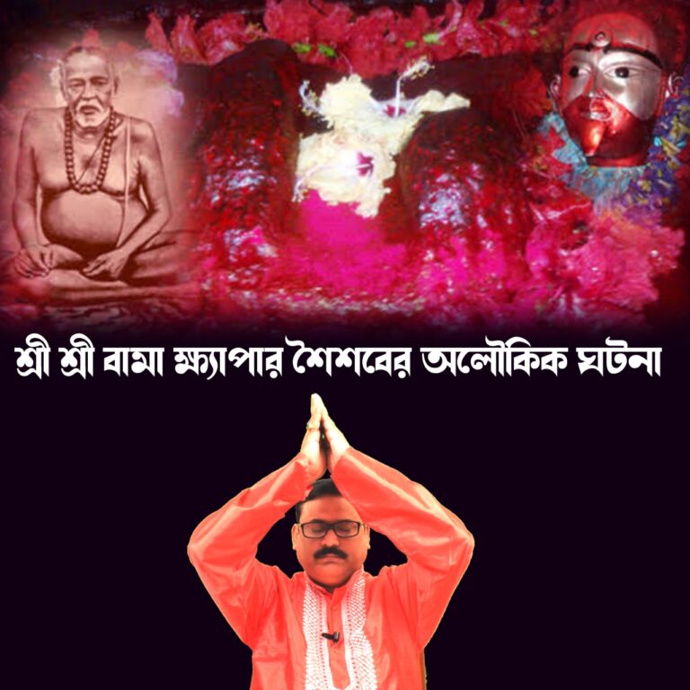 আবির্ভাব তিথি উপলক্ষে বিশেষ পর্ব : শ্রী শ্রী বামা ক্ষ্যাপার শৈশবের অলৌকিক ঘটনা 