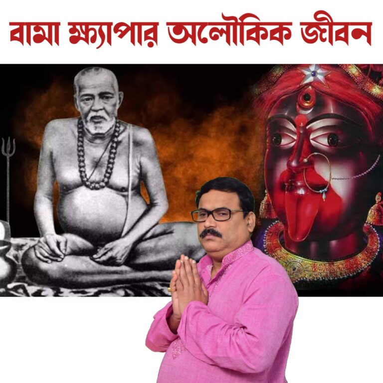বিশেষ পর্ব – বামাখ্যাপার অলৌকিক জীবন