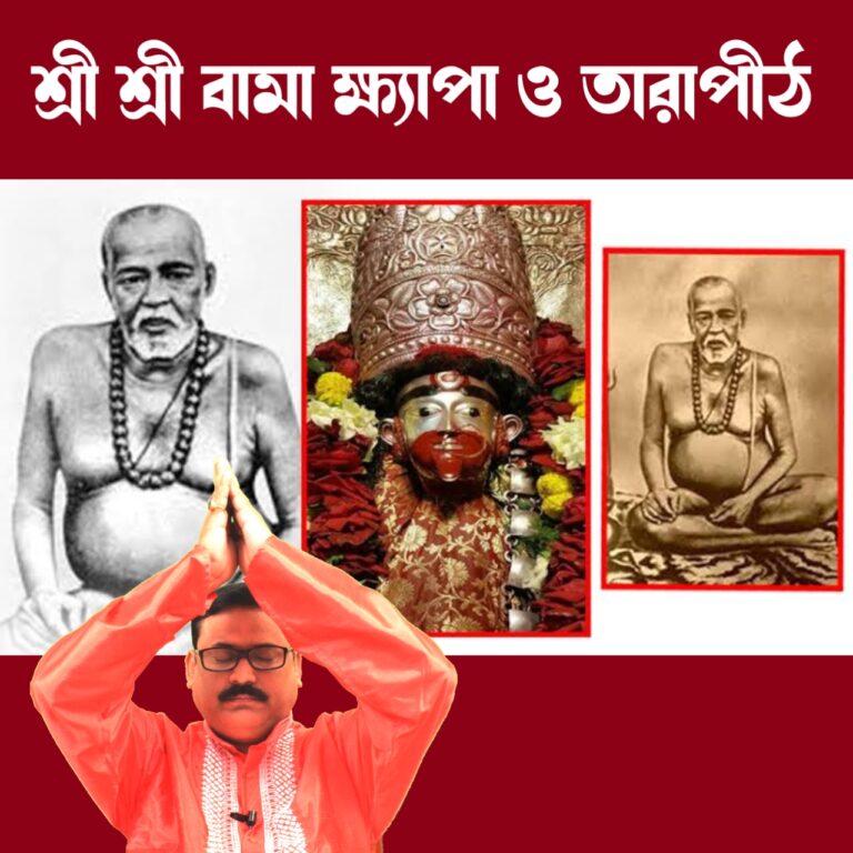 শ্রী শ্রী বামা ক্ষ্যাপা ও তারাপীঠ