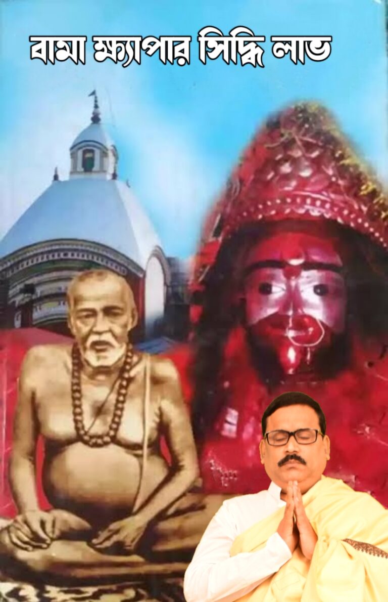 বামা খ্যাপার সিদ্ধি লাভ