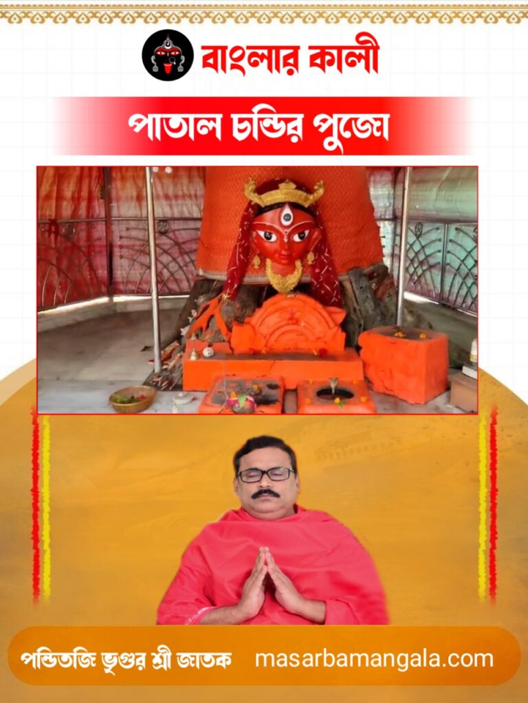 বাংলার কালী : পাতাল চণ্ডীর পুজো