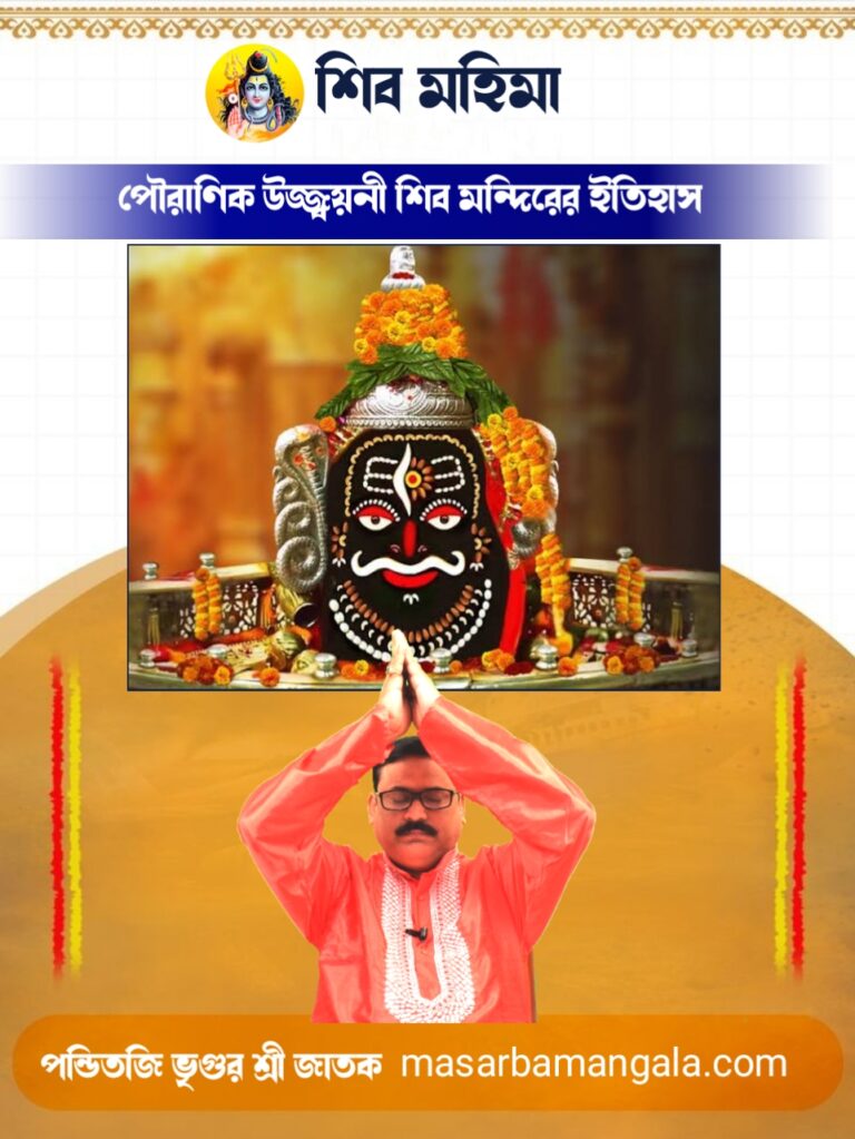 শিব মহিমা – পৌরাণিক উজ্জ্বয়িনী শিব মন্দিরের ইতিহাস 