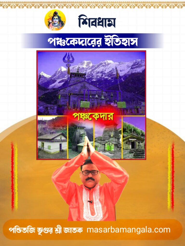 শিবধাম – পঞ্চকেদারের ইতিহাস