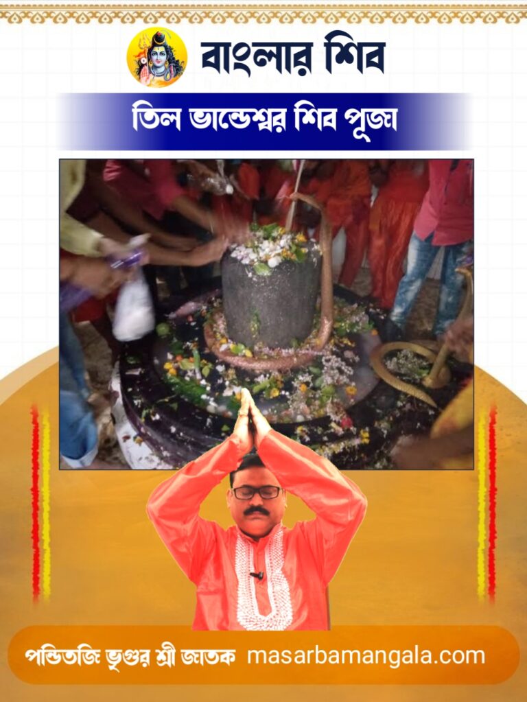 বাংলার শিব – তিলভান্ডেশ্বর শিবের পুজো