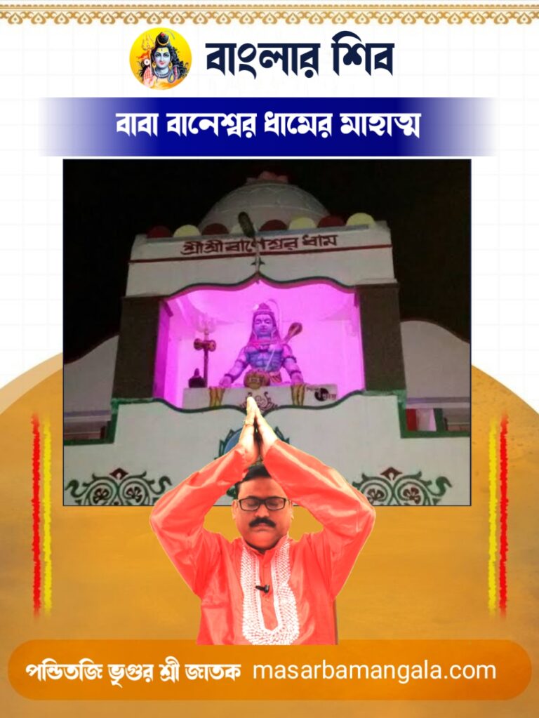 বাংলার শিব – বাবা বানেশ্বর ধামের মাহাত্ম