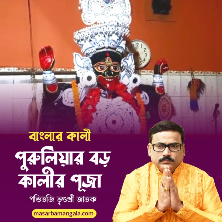 বাংলার কালী – পুরুলিয়ার  বড়ো কালী পুজো