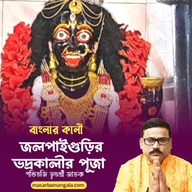 বাংলার কালী – জলপাইগুড়ির ভদ্র কালীর পুজো