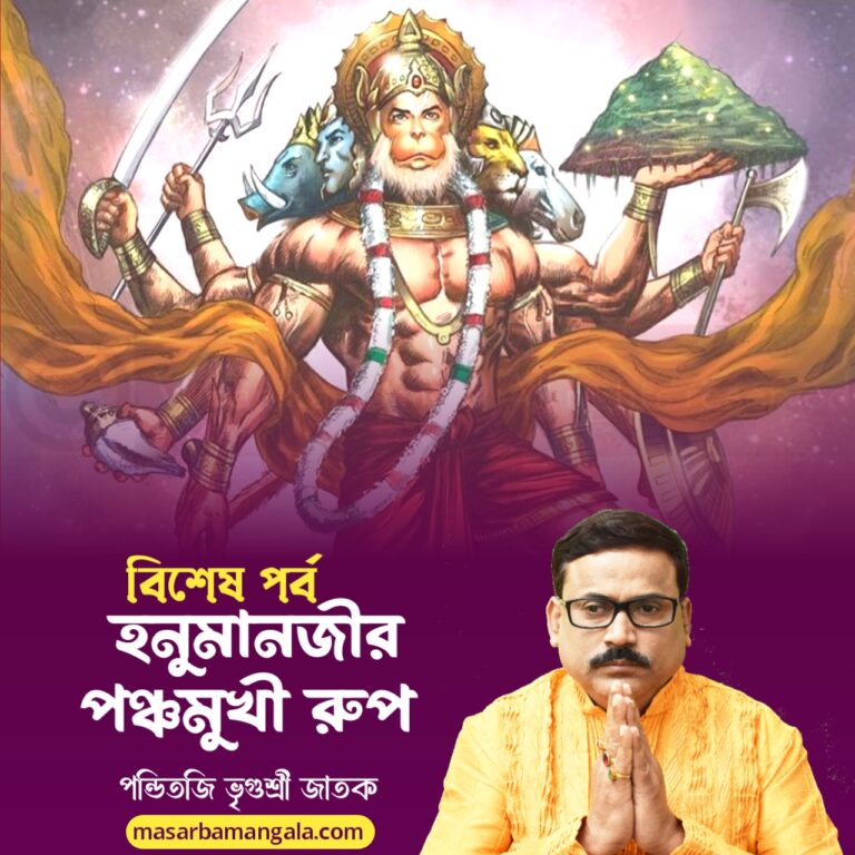 বিশেষ পর্ব – হনুমানজির পঞ্চমুখী রূপ 