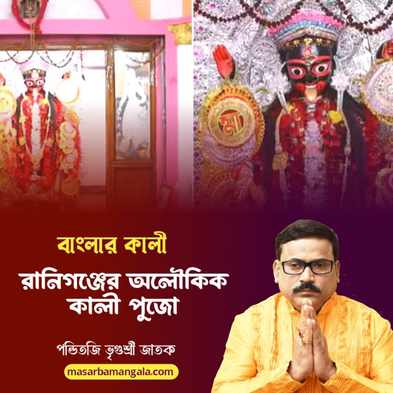 বাংলার কালী – রানীগঞ্জের অলৌকিক কালীপুজো 