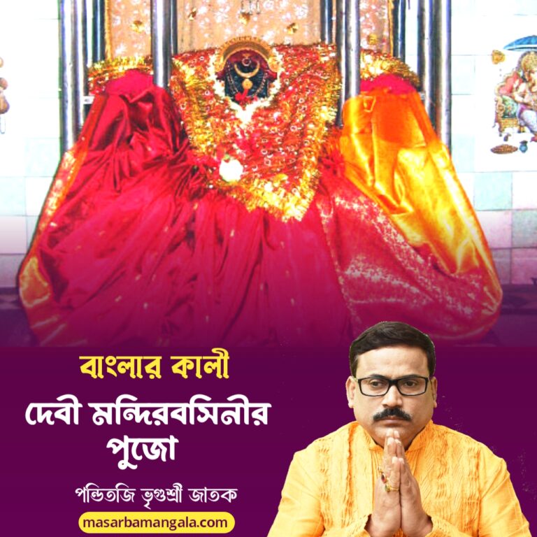 বাংলার কালী – দেবী মন্দিরবসিনীর পুজো