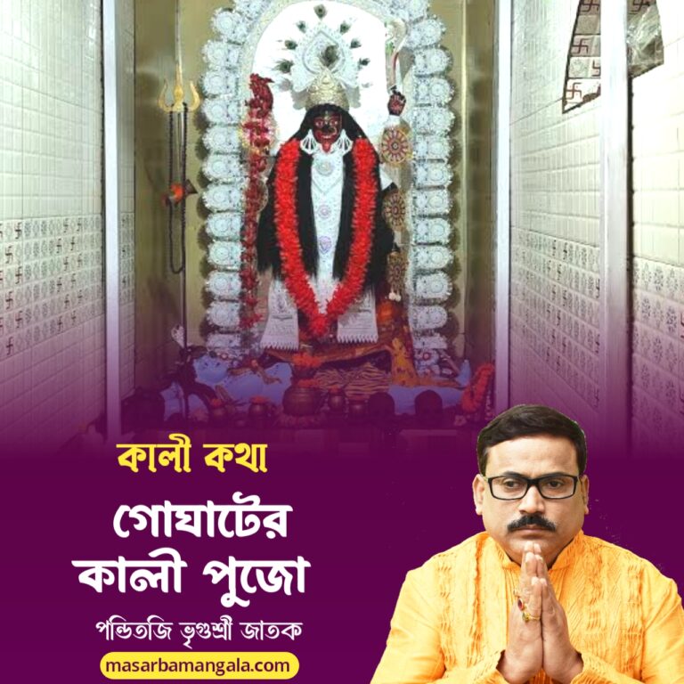 কালী কথা – গোঘাটের কালী পুজো