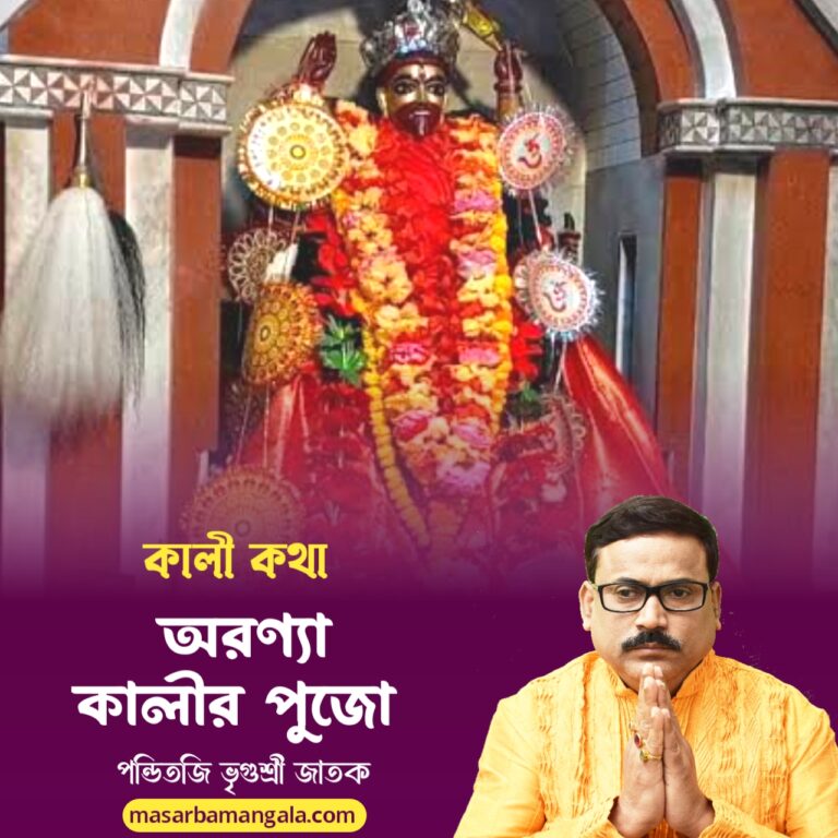 কালী কথা – অরন্যা কালীর পুজো